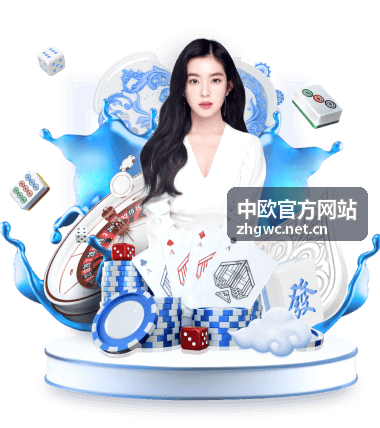 中欧官方网站欧盟新版法规动态解读